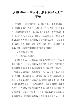乡镇2024年政治建设情况自评及工作总结