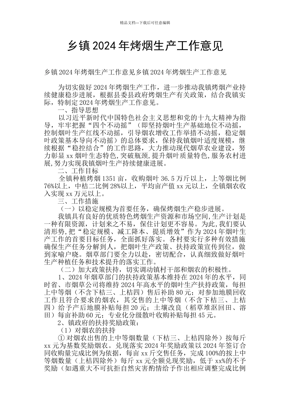 乡镇2024年烤烟生产工作意见_第1页