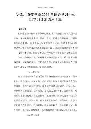 乡镇、街道党委2024年理论学习中心组学习计划通用7篇