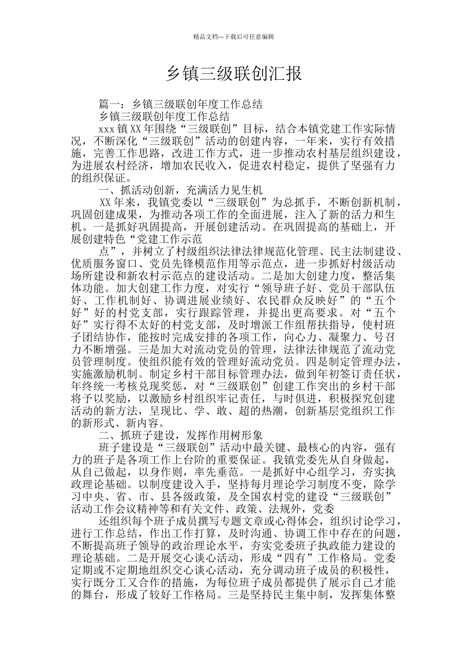 乡镇三级联创汇报_第1页