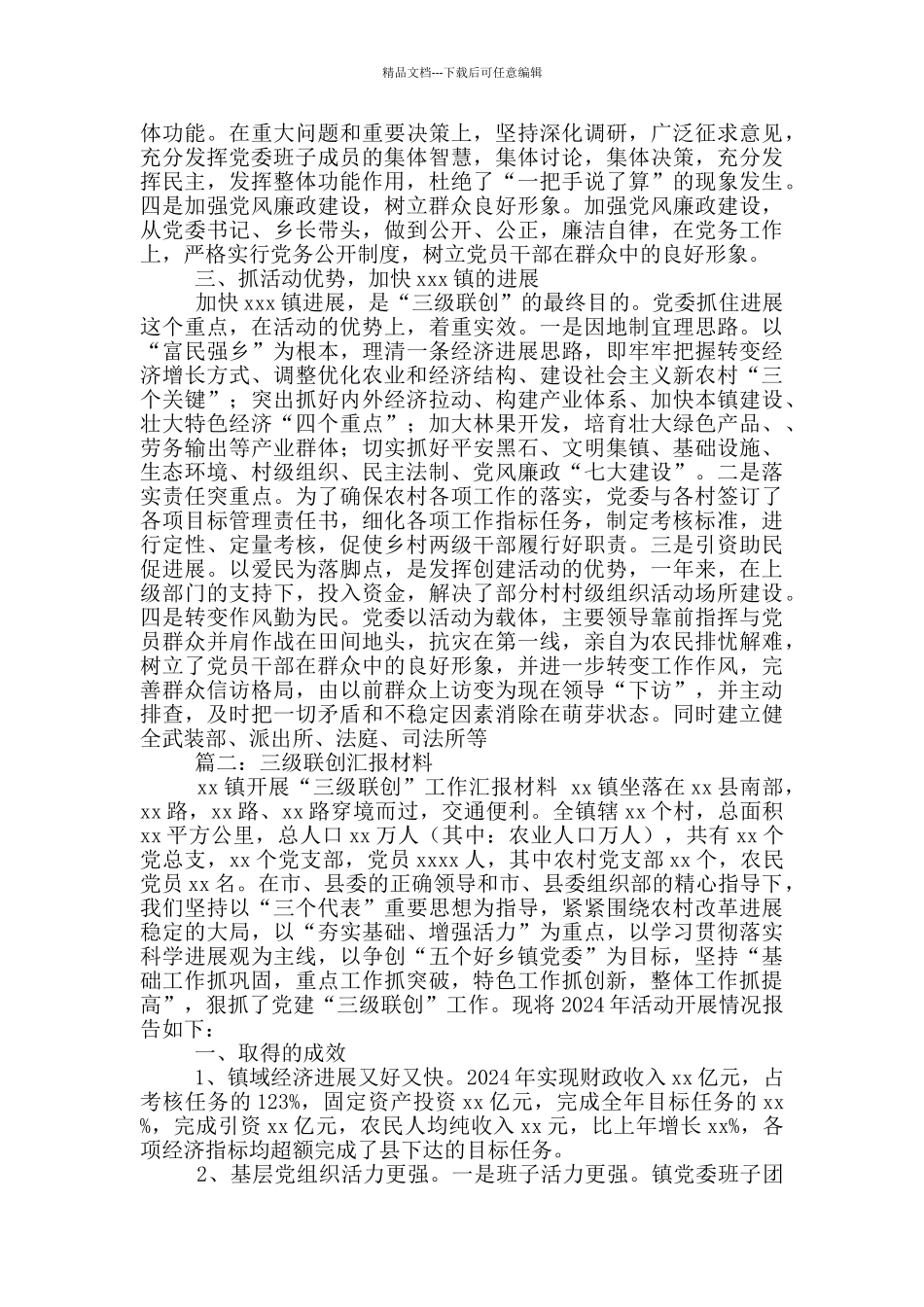 乡镇三级联创汇报_第2页