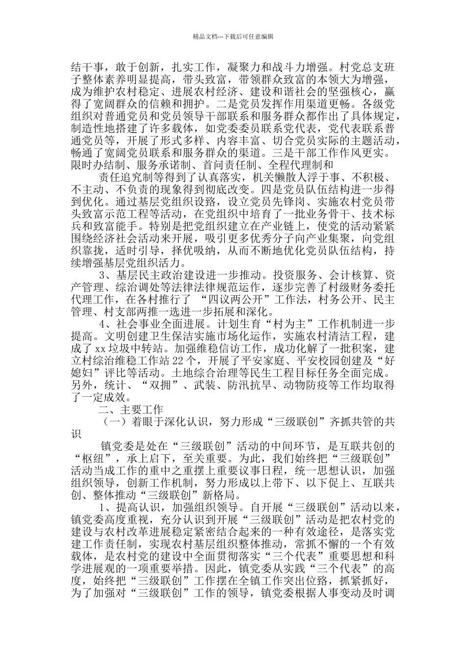 乡镇三级联创汇报_第3页