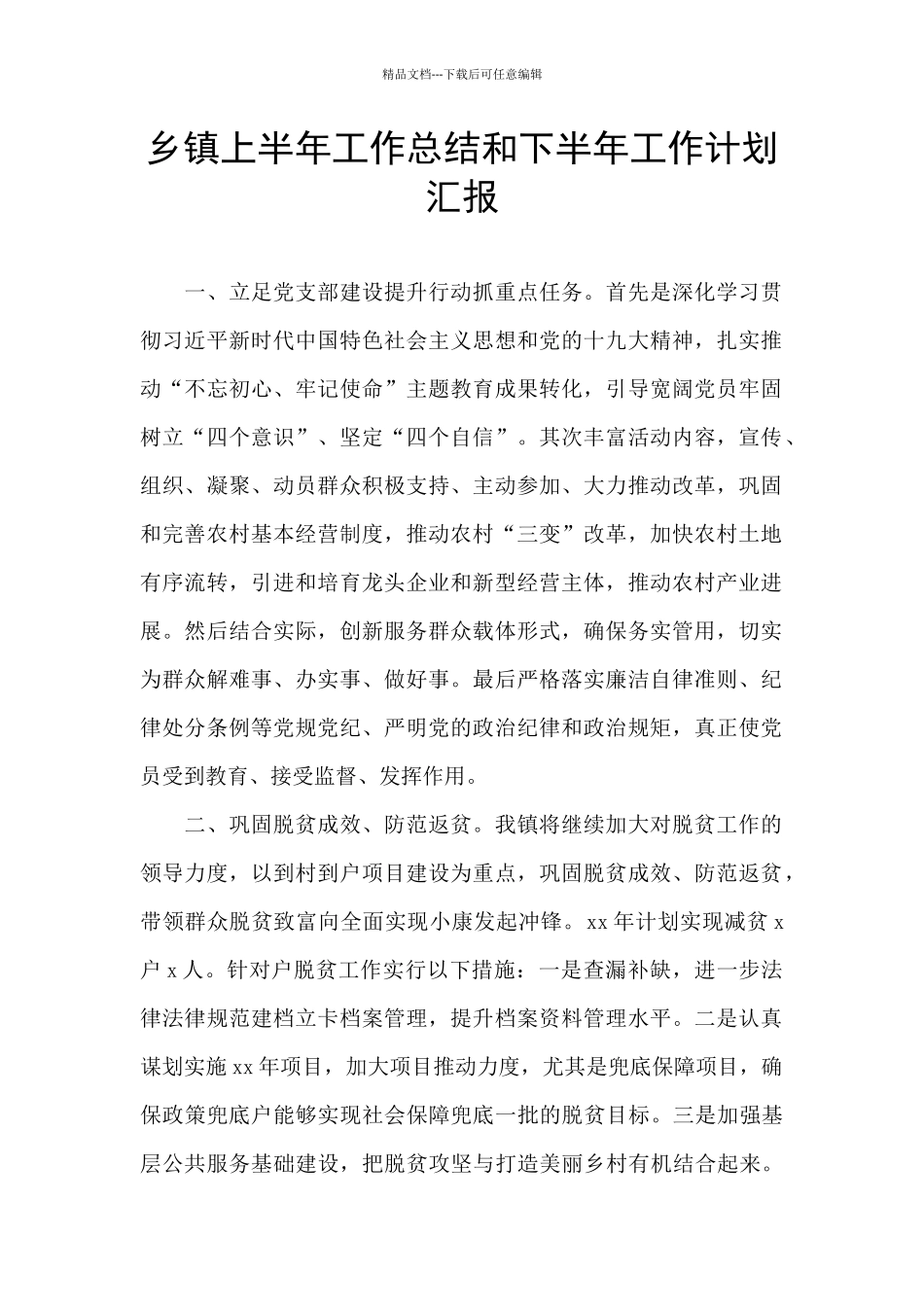 乡镇上半年工作总结和下半年工作计划汇报_第1页