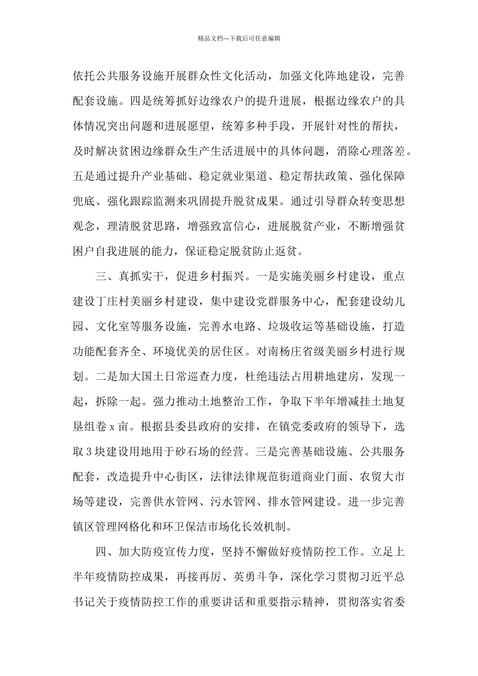 乡镇上半年工作总结和下半年工作计划汇报_第2页