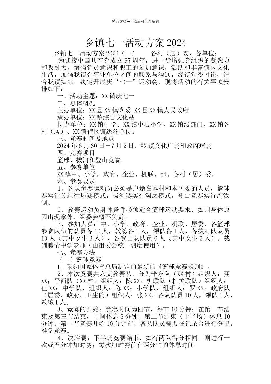 乡镇七一活动方案2024_第1页