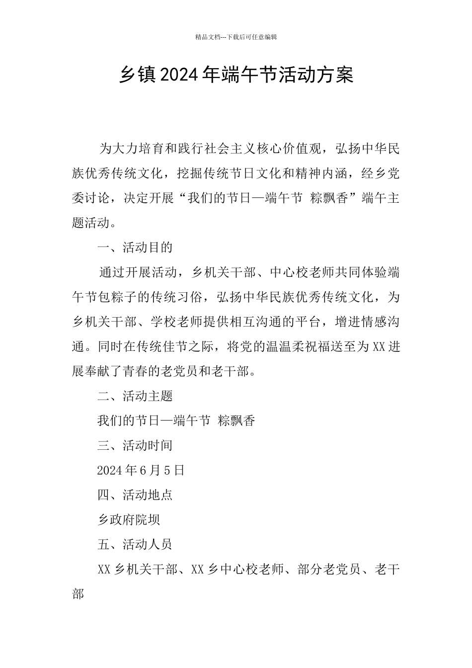 乡镇2024年端午节活动方案_第1页