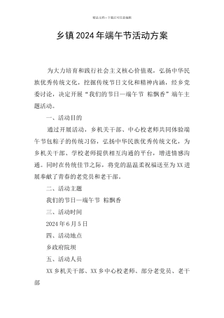 乡镇2024年端午节活动方案