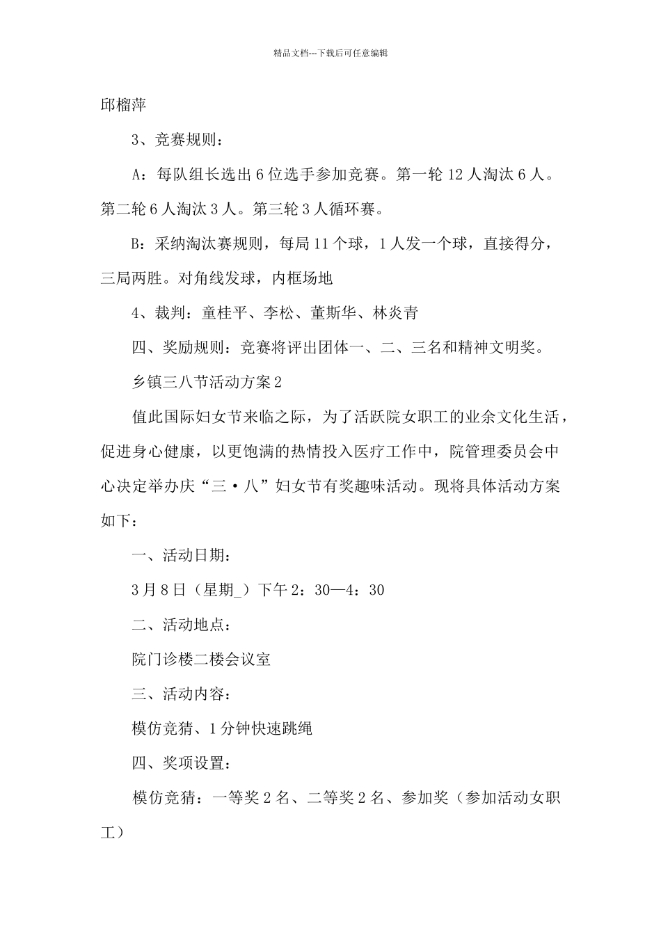 乡镇三八节活动方案_第2页