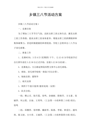 乡镇三八节活动方案