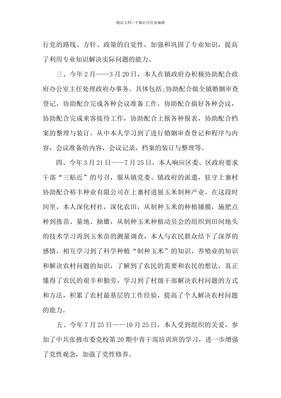 乡镇个人工作总结报告_第2页