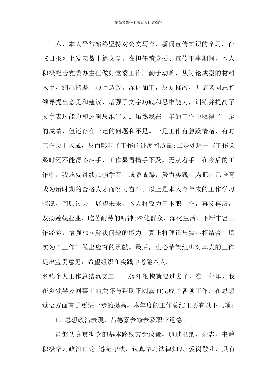 乡镇个人工作总结报告_第3页