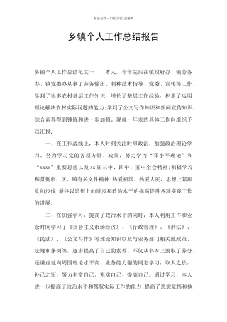 乡镇个人工作总结报告