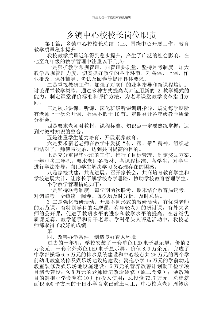 乡镇中心校校长岗位职责_第1页