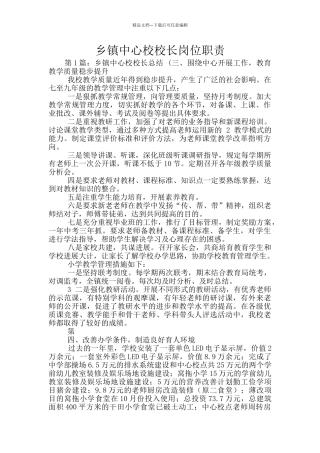 乡镇中心校校长岗位职责