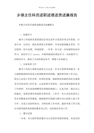 乡镇主任科员述职述德述责述廉报告
