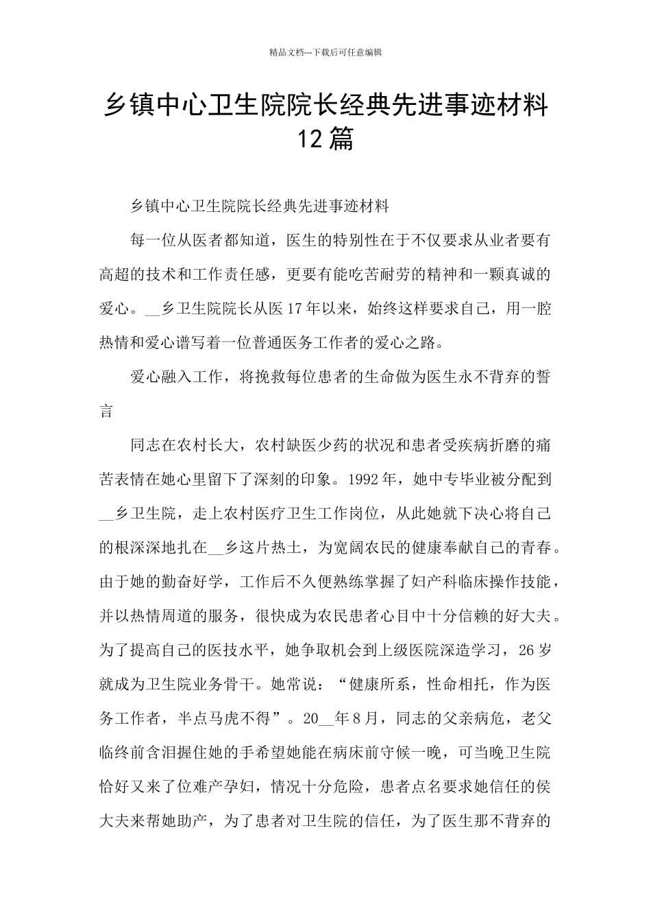 乡镇中心卫生院院长经典先进事迹材料12篇_第1页