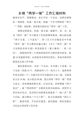 乡镇“两学一做”工作汇报材料