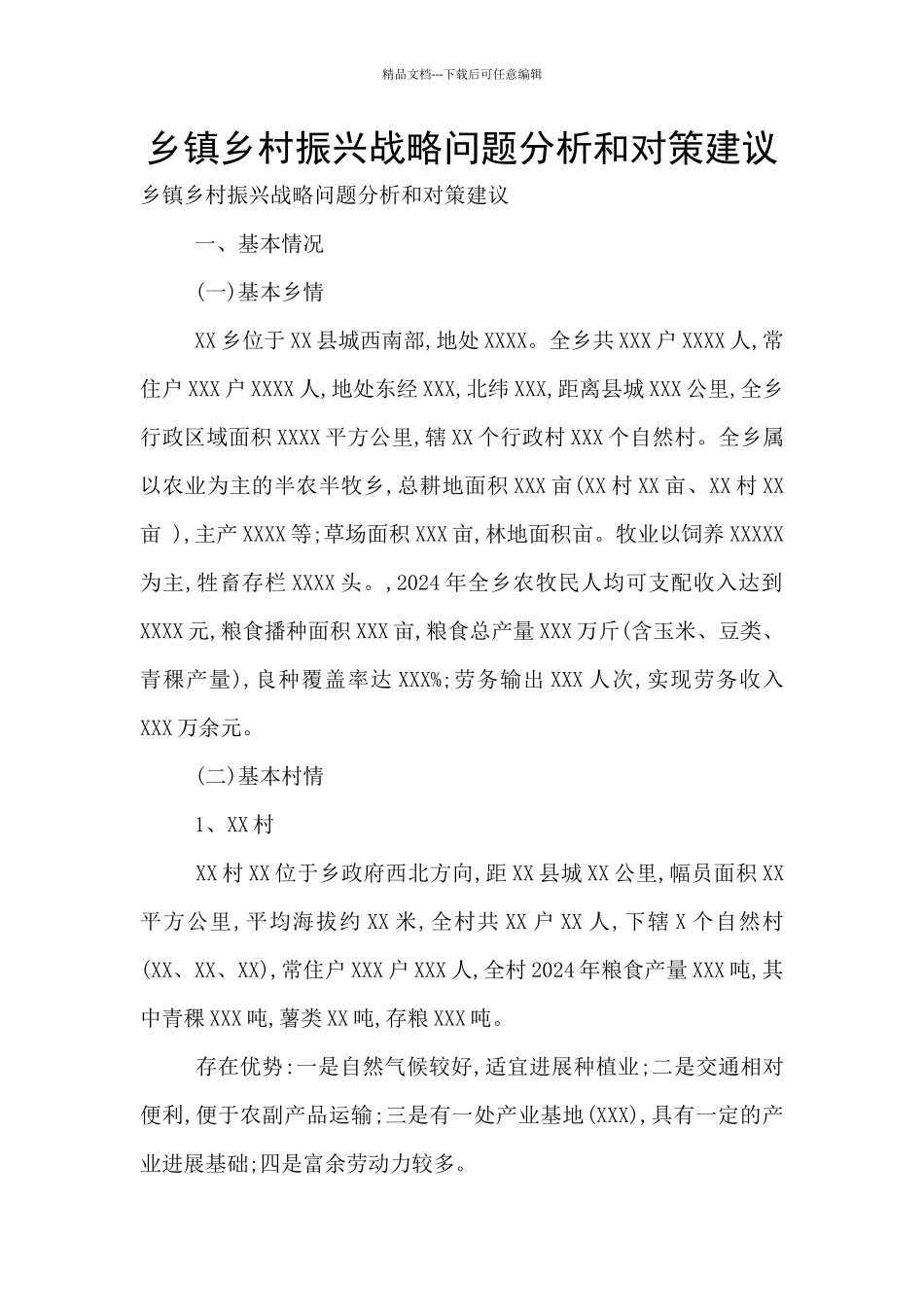 乡镇乡村振兴战略问题分析和对策建议_第1页