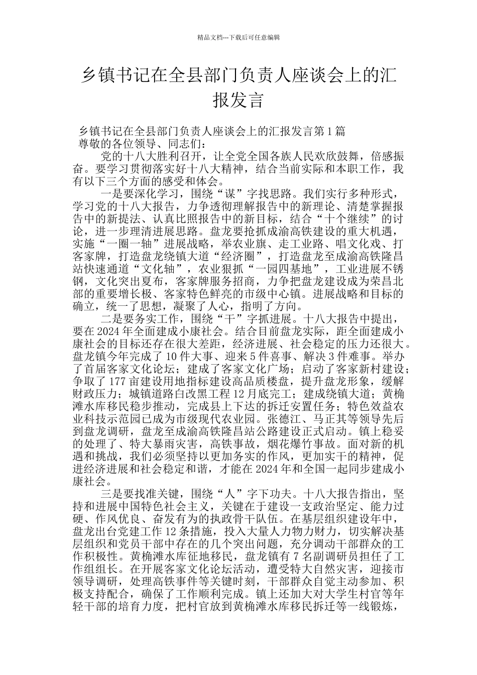 乡镇书记在全县部门负责人座谈会上的汇报发言_第1页