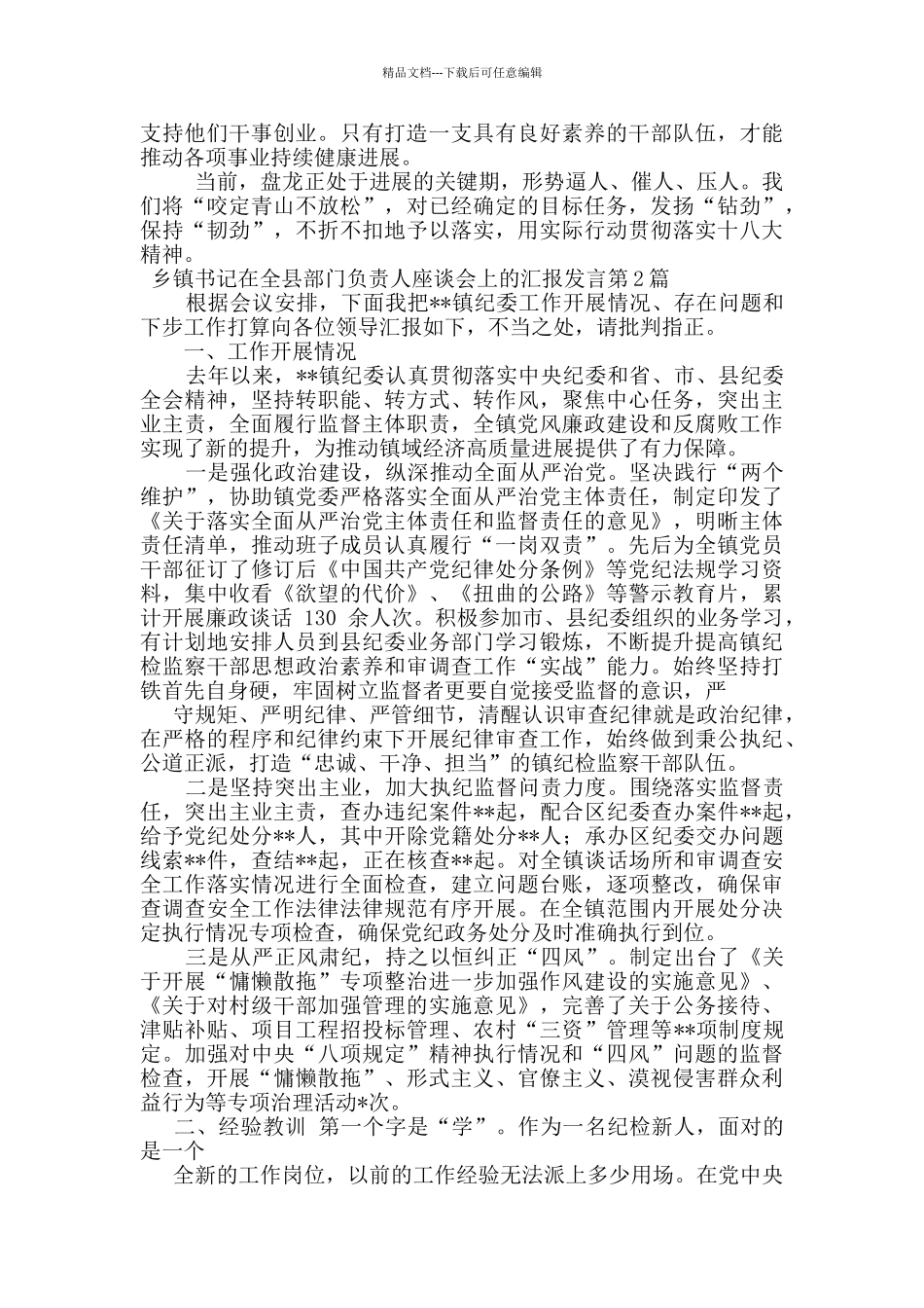 乡镇书记在全县部门负责人座谈会上的汇报发言_第2页