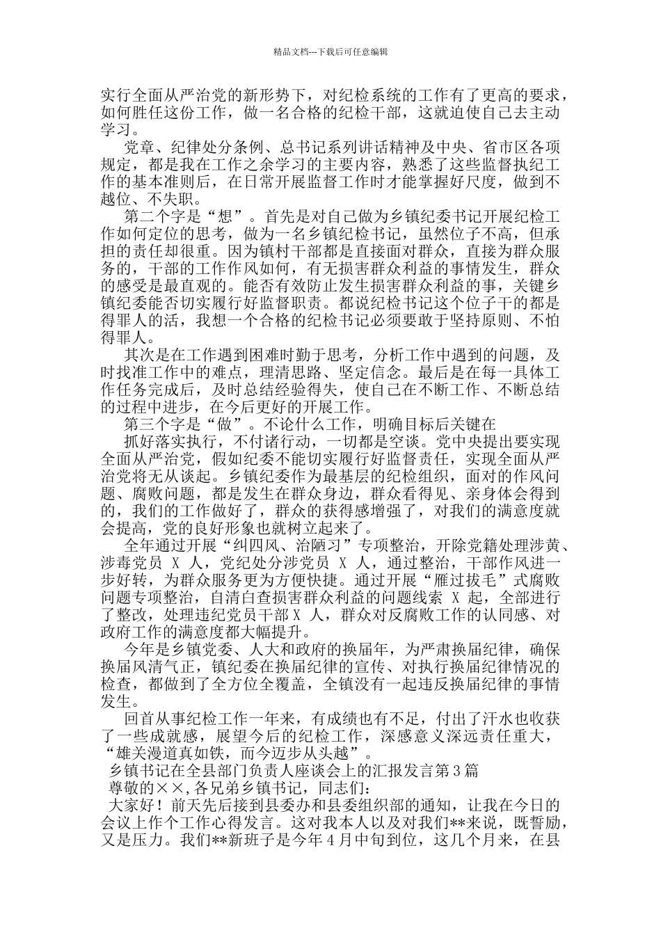 乡镇书记在全县部门负责人座谈会上的汇报发言_第3页