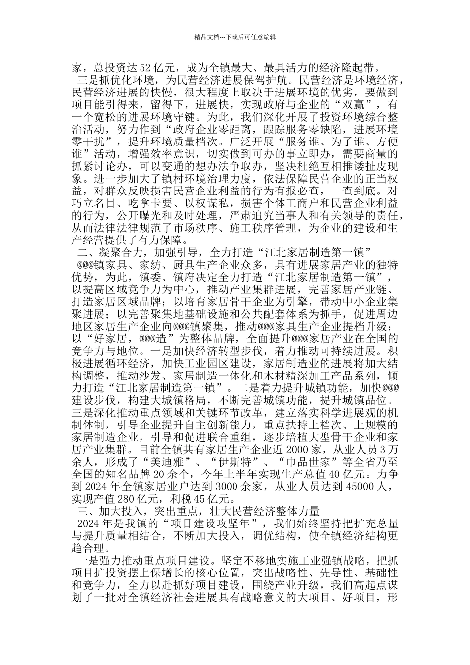 乡镇书记在全市民营经济会上的发言_第2页