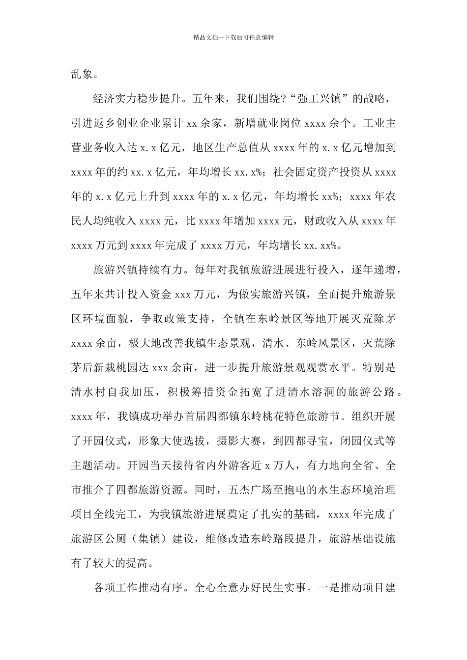 乡镇五年工作总结及2024年工作打算范文_第3页