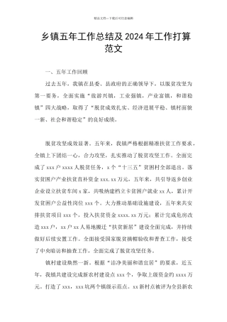 乡镇五年工作总结及2024年工作打算范文