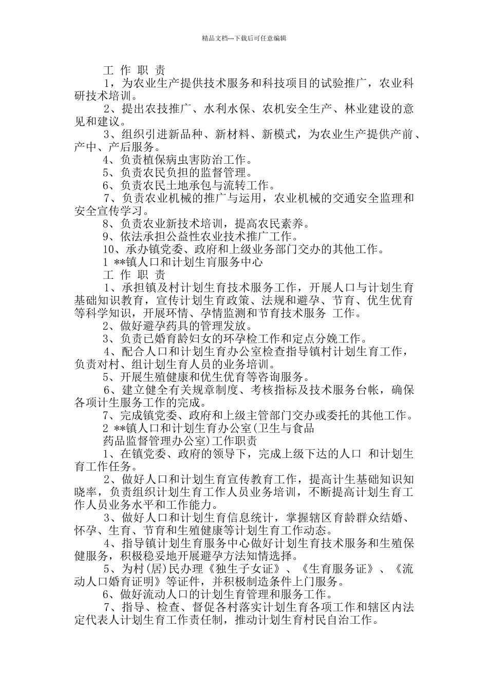 乡镇事业单位专技岗位职责_第2页