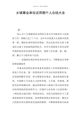 乡镇事业单位试用期个人总结大全