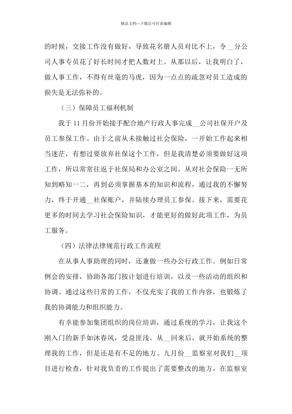 乡镇人事助理个人工作总结2024模板_第2页