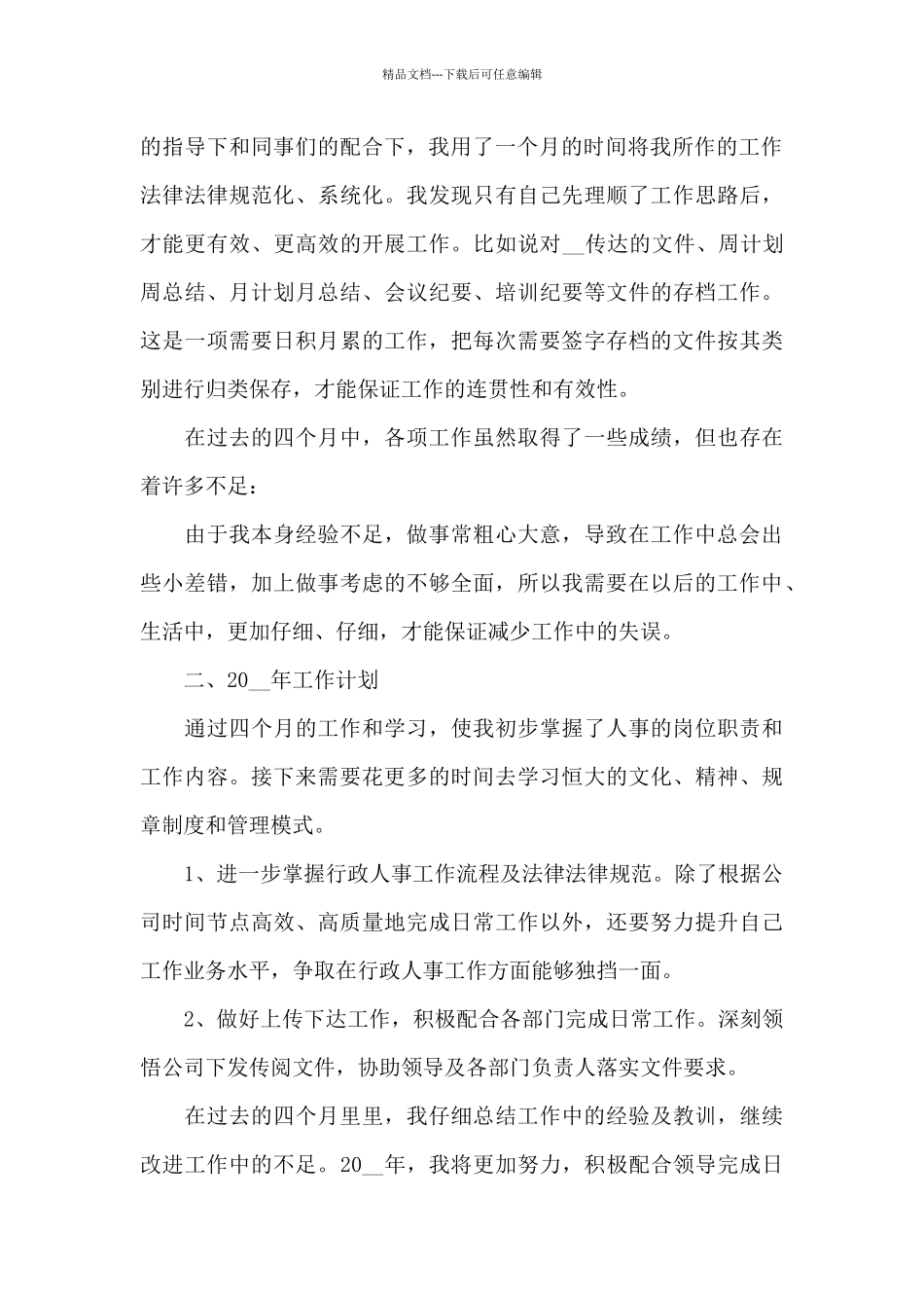 乡镇人事助理个人工作总结2024模板_第3页