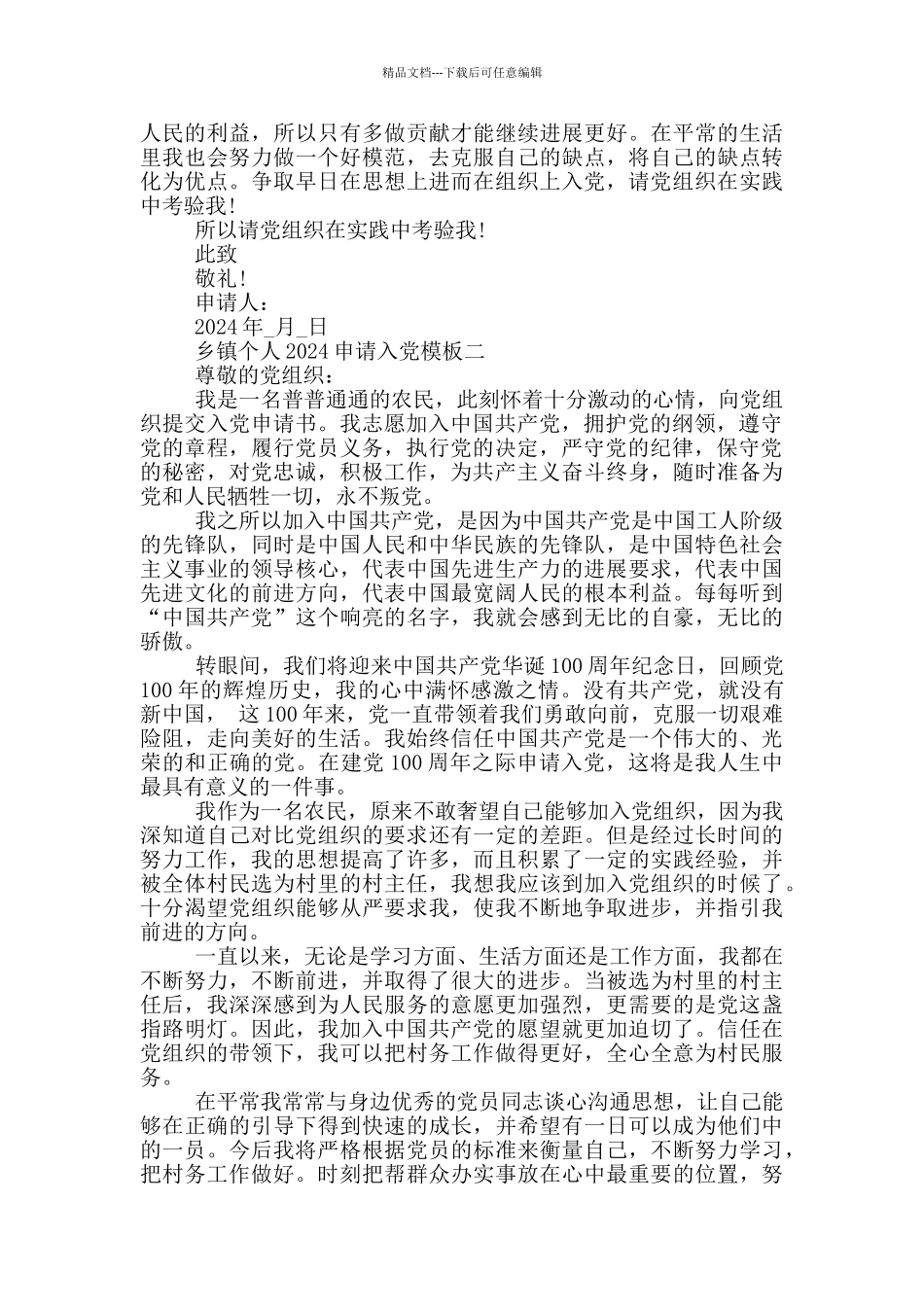 乡镇个人2024申请入党模版_第2页