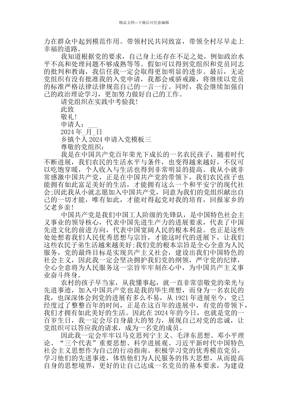乡镇个人2024申请入党模版_第3页