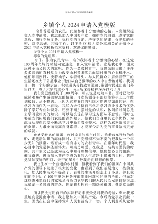 乡镇个人2024申请入党模版