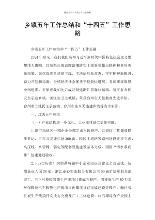 乡镇五年工作总结和“十四五”工作思路
