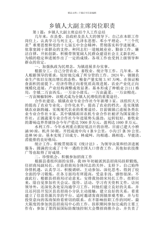 乡镇人大副主席岗位职责