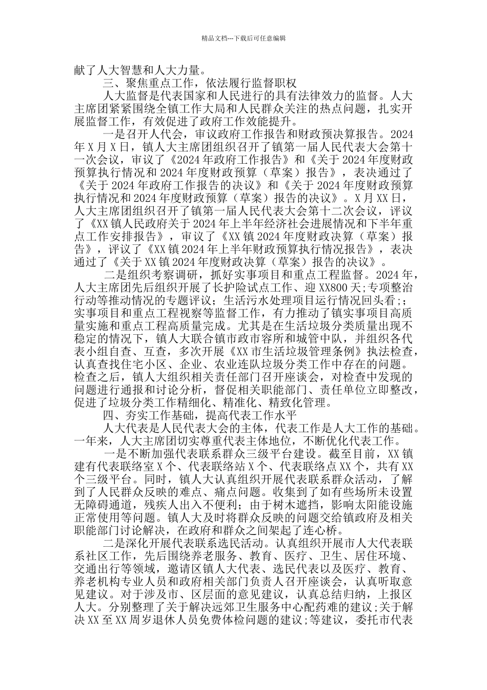 乡镇人大主席团2024年工作总结和2024年工作计划_第2页