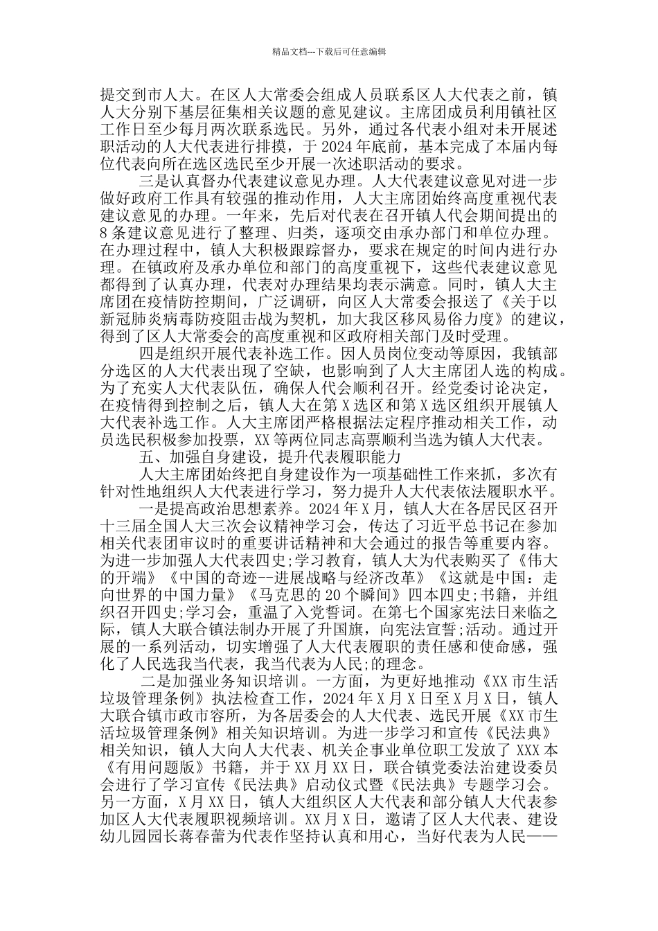 乡镇人大主席团2024年工作总结和2024年工作计划_第3页