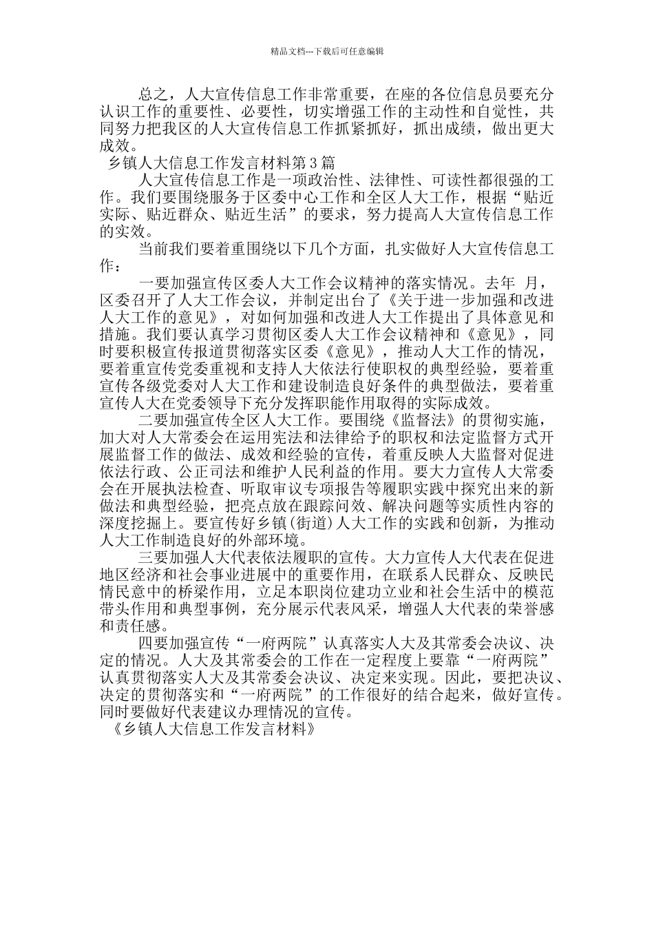 乡镇人大信息工作发言材料_第3页