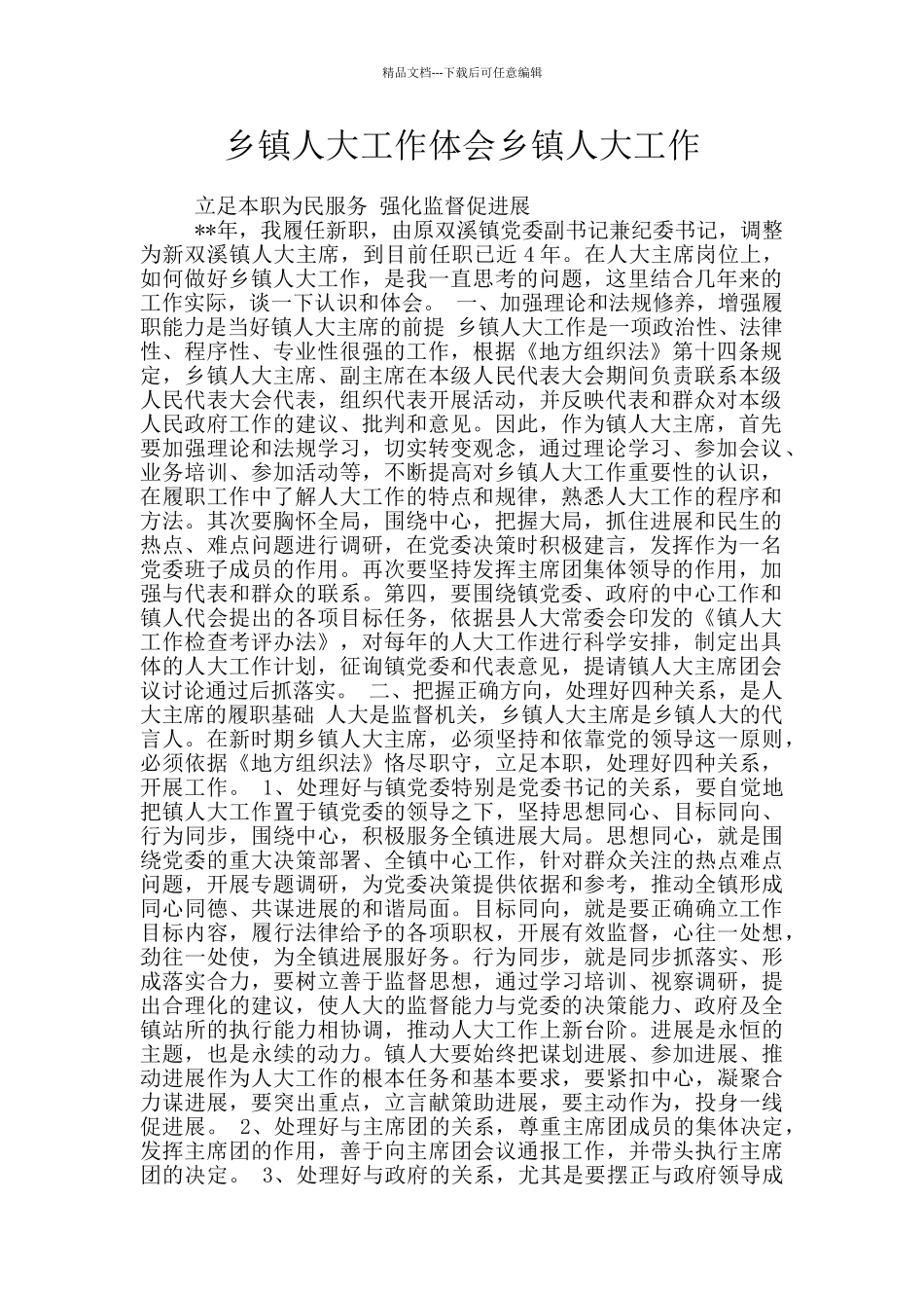 乡镇人大工作体会乡镇人大工作_第1页