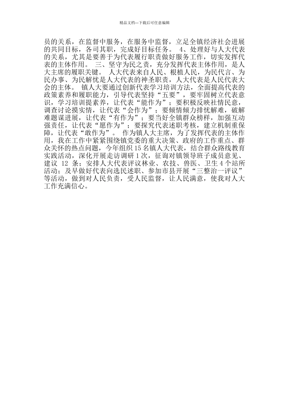 乡镇人大工作体会乡镇人大工作_第2页