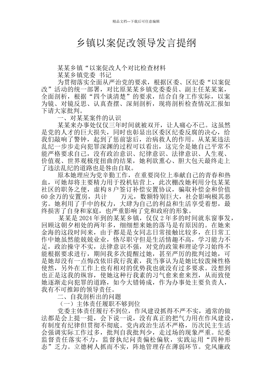 乡镇以案促改领导发言提纲_第1页