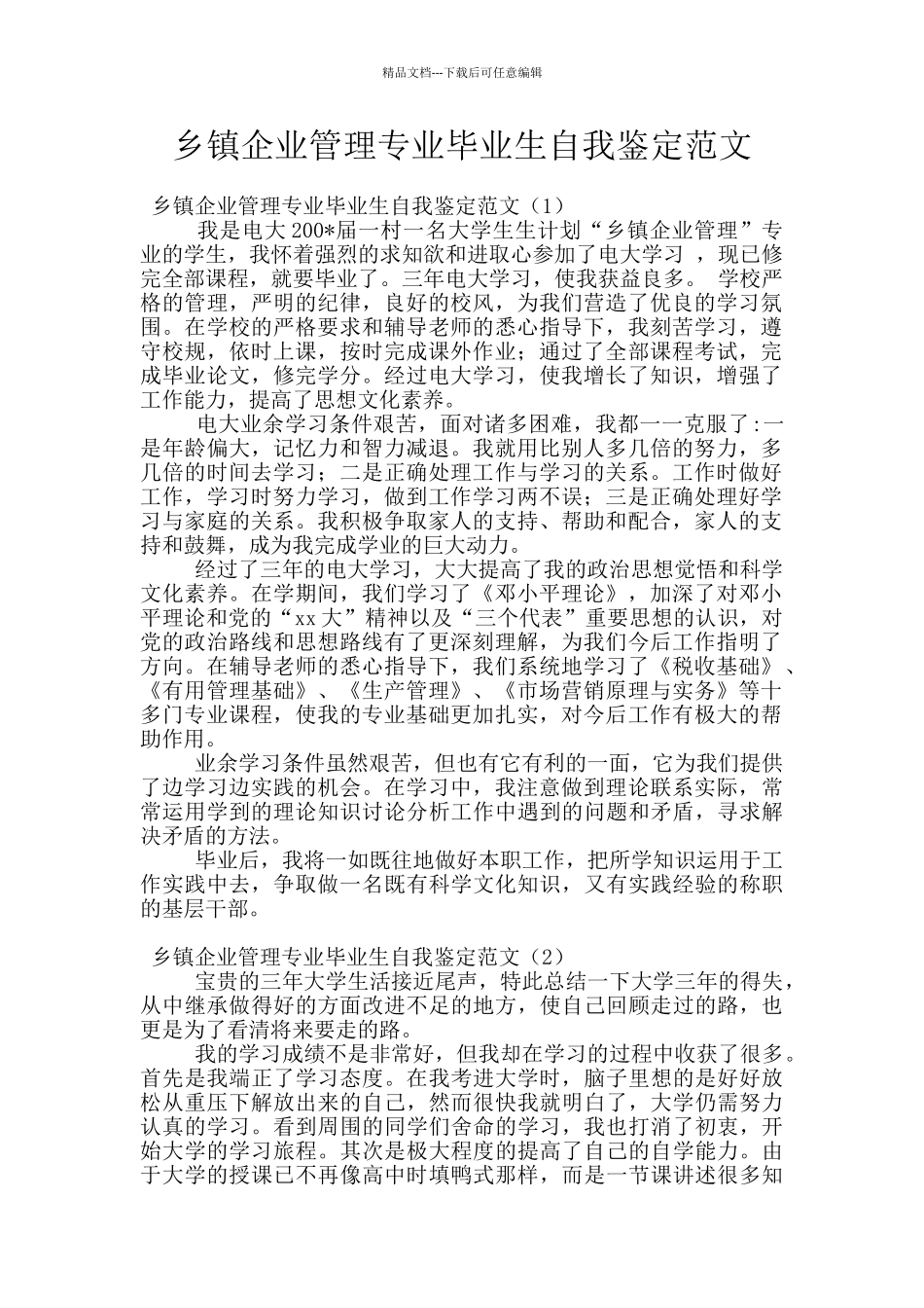 乡镇企业管理专业毕业生自我鉴定范文_第1页