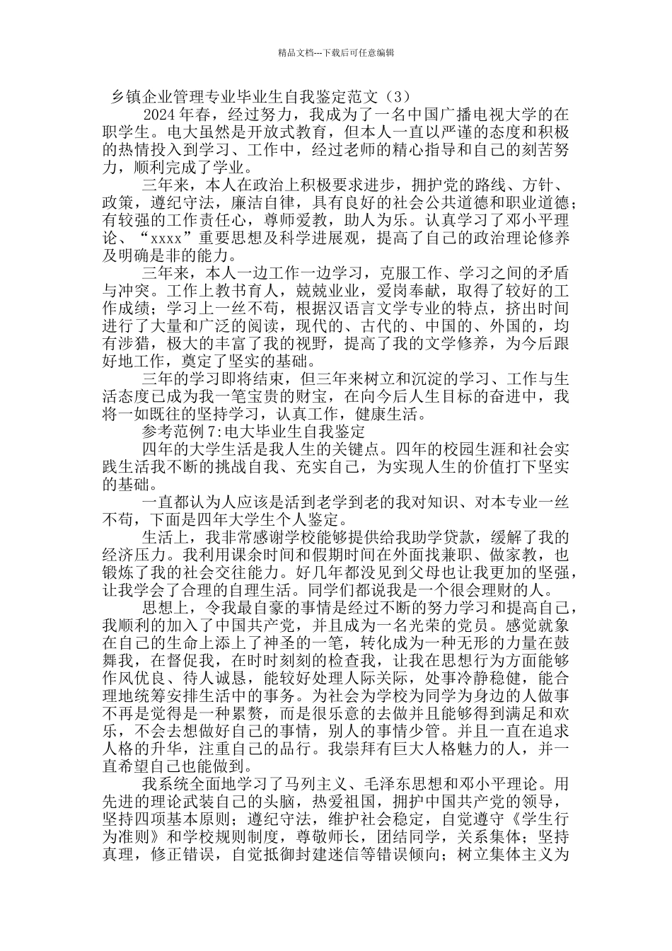 乡镇企业管理专业毕业生自我鉴定范文_第3页