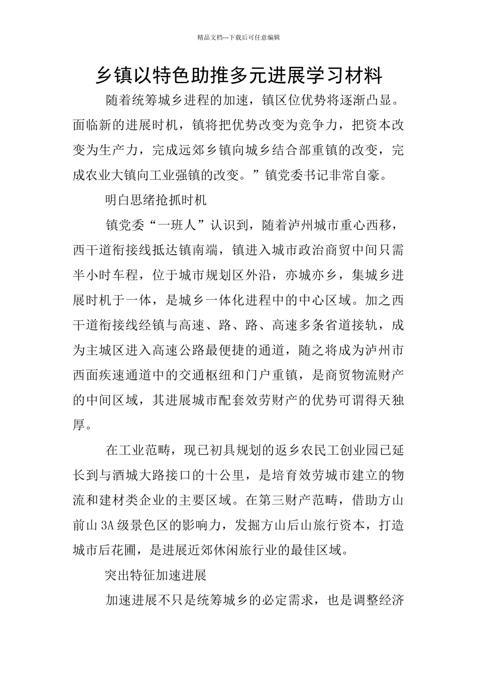 乡镇以特色助推多元发展学习材料_第1页