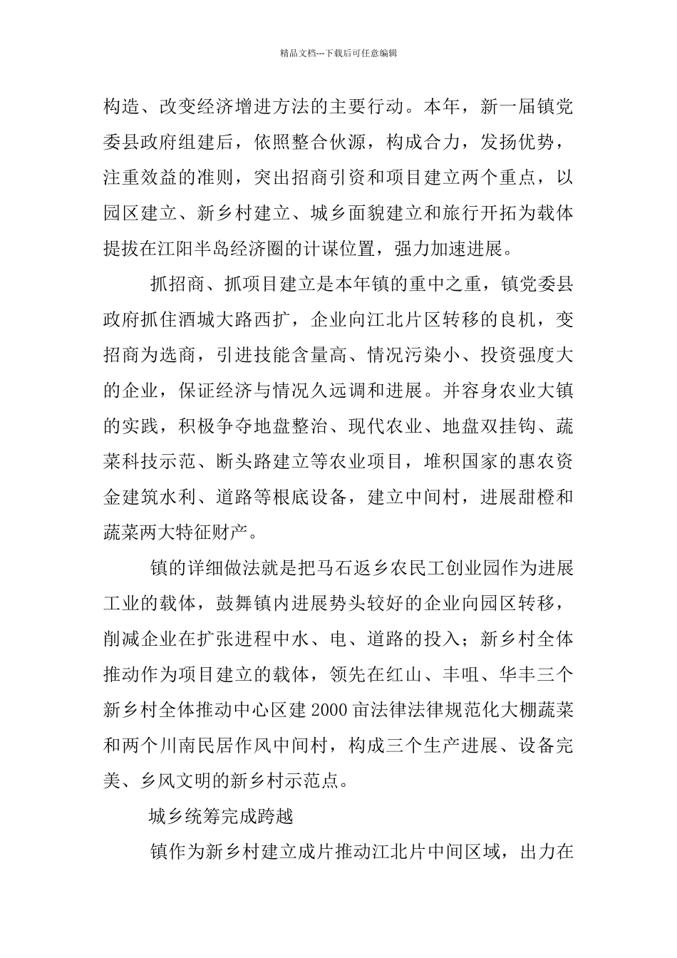 乡镇以特色助推多元发展学习材料_第2页