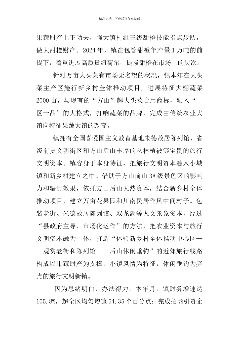 乡镇以特色助推多元发展学习材料_第3页