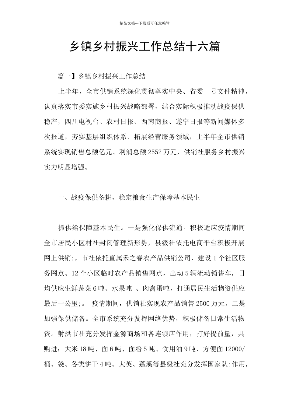 乡镇乡村振兴工作总结十六篇_第1页