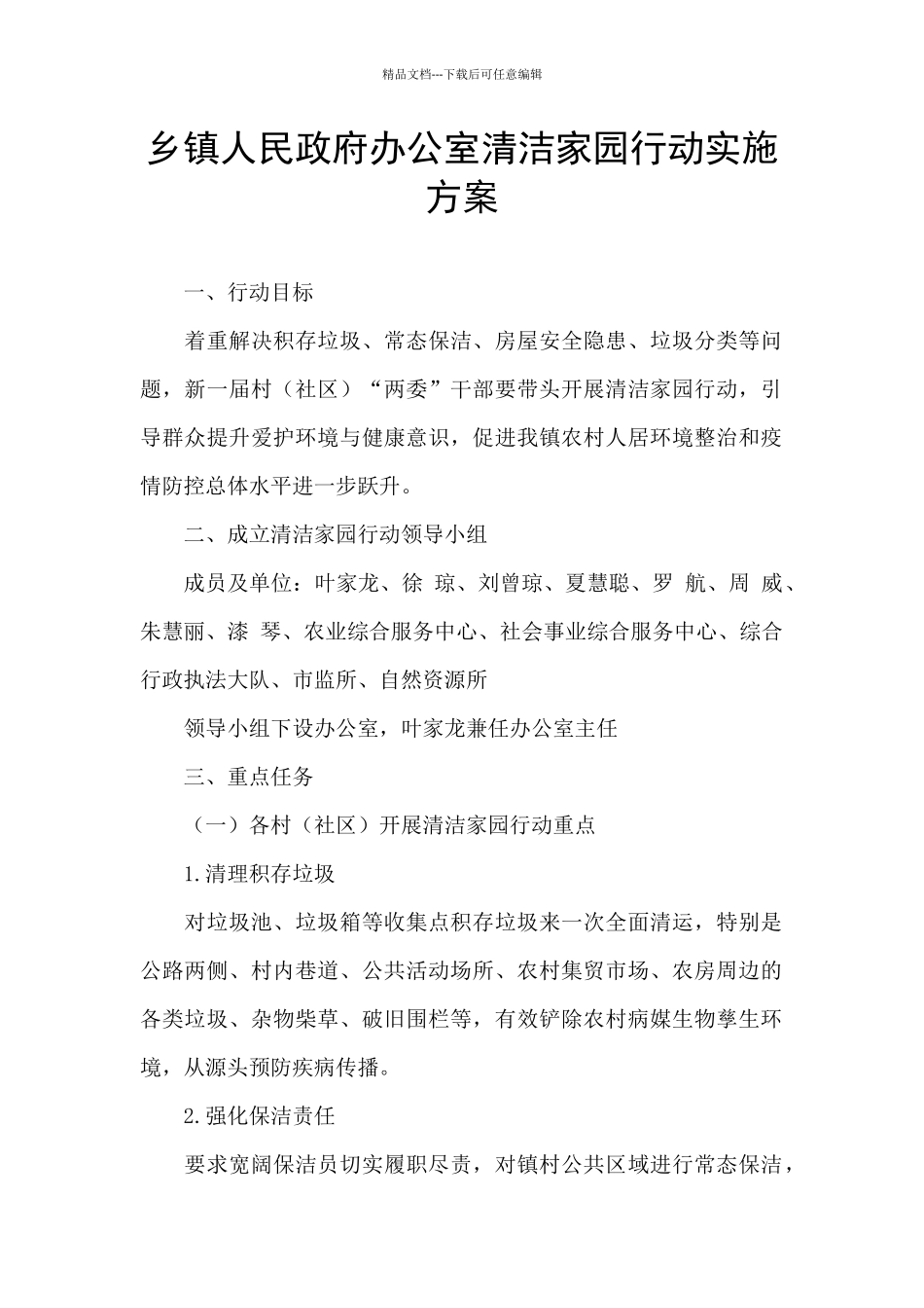 乡镇人民政府办公室清洁家园行动实施方案_第1页